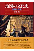 地図の文化史 世界と日本