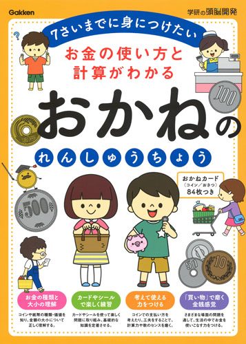 お金の使い方と計算がわかる おかねのれんしゅうちょう 7さいまでに身につけたい (学研の頭脳開発)の詳細を見る