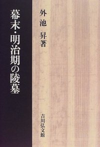 幕末・明治期の陵墓