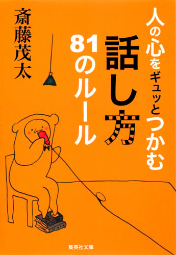 人の心をギュッとつかむ話し方81のルール (集英社文庫(日本))