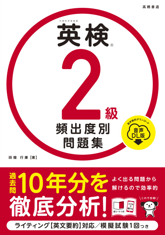 英検®2級 頻出度別問題集 音声DL版 (2025)