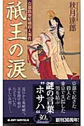 祇王の涙 京都路奥嵯峨殺人事件 (ジョイ・ノベルス)