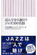 読んでから聴け! ジャズ100名盤 (朝日新書 085)