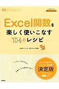 Excel関数を楽しく使いこなす104のレシピ (学研WOMAN)