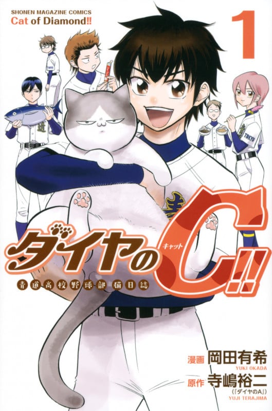 ダイヤのC!! 青道高校野球部猫日誌(1) (講談社コミックス)