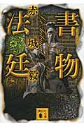 書物法廷 (講談社文庫)