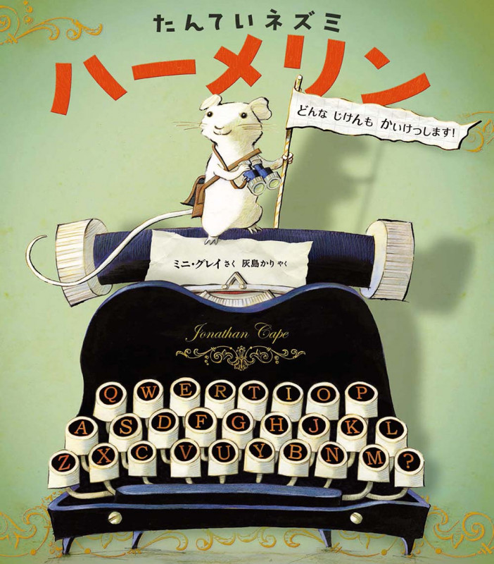 たんていネズミ ハーメリン どんなじけんもかいけつします!