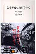 文士が愛した町を歩く (生活人新書)