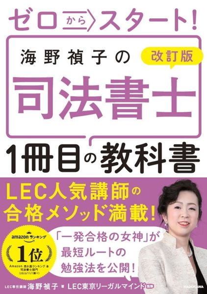 改訂版 ゼロからスタート! 海野禎子の司法書士1冊目の教科書