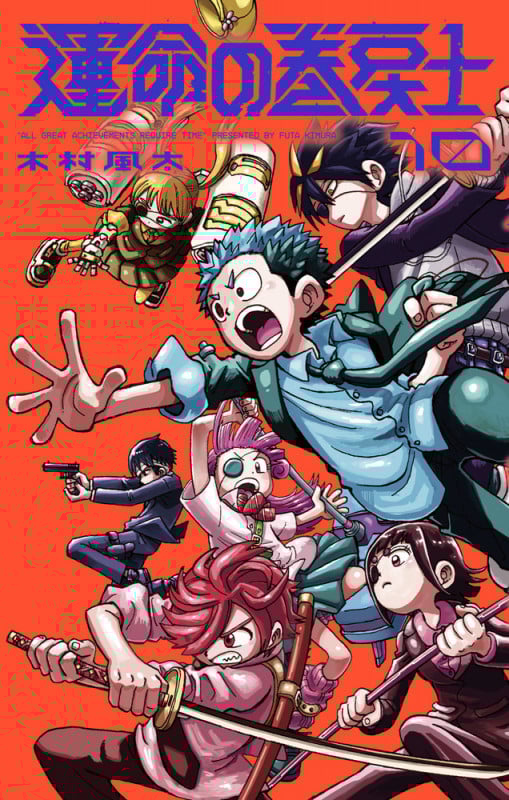 運命の巻戻士 (10) (コロコロコミックス)