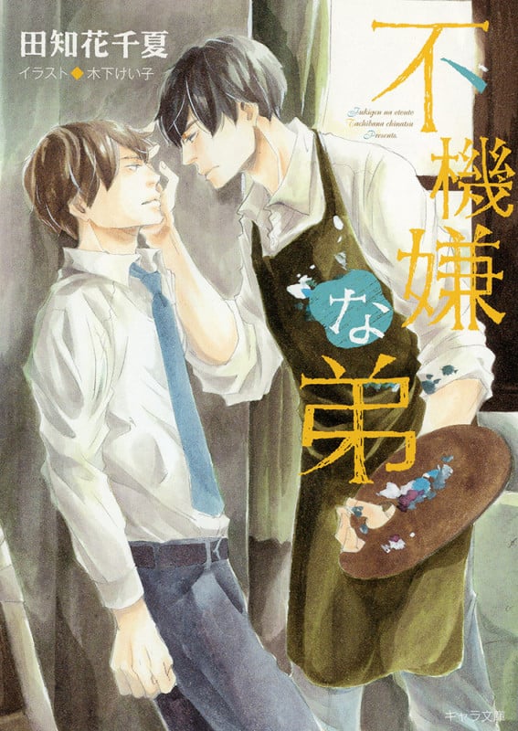 不機嫌な弟 (キャラ文庫)の詳細を見る