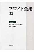 フロイト全集 1938年 モーセという男と一神教・精神分析概説 (22)