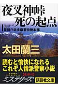 夜叉神峠 死の起点 警視庁北多摩署特捜本部 (講談社文庫)