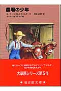 農場の少年 インガルス一家の物語5 (福音館文庫)