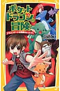 ポケットドラゴンの冒険 ドラゴンゲートを封鎖せよっ!! 下 (集英社みらい文庫)の詳細を見る