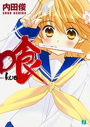 喰‐kuu (1) (MF文庫J)