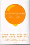 サニーサイドアップの仕事術