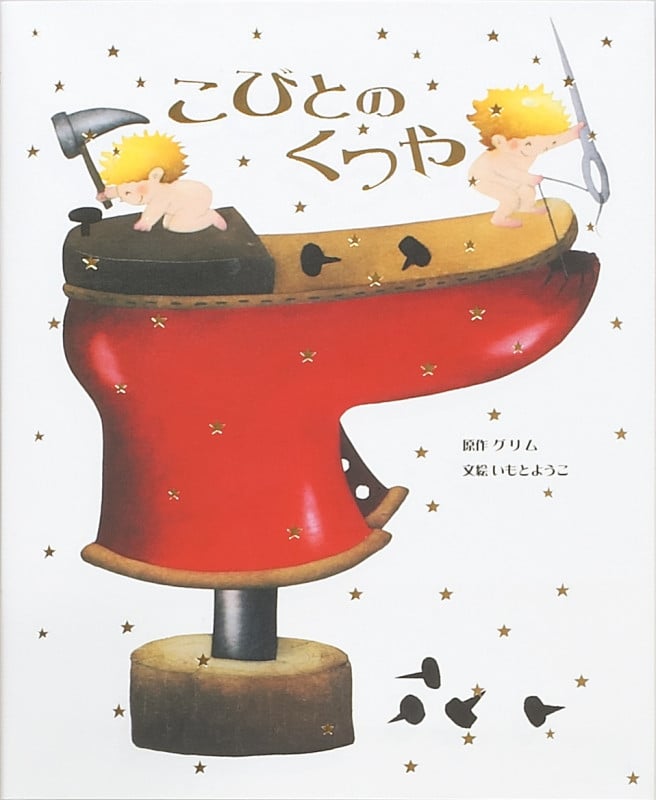 こびとのくつや (大人になっても忘れたくない いもとようこ世界の名作絵本)