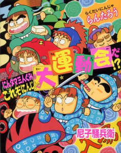 にんタマ三人ぐみのこれぞにんじゃの大運動会だ!? らくだいにんじゃらんたろう24 (こどもおはなしランド 71)