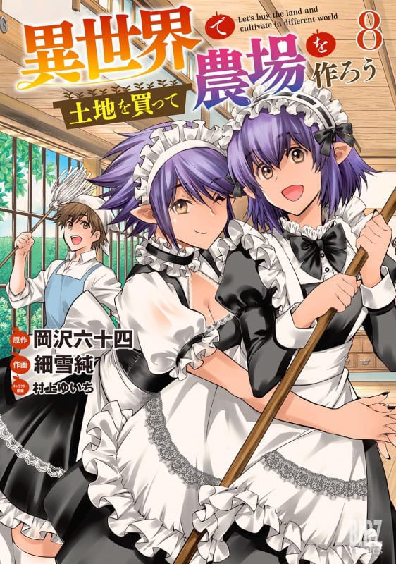 異世界で土地を買って農場を作ろう  (8) (バーズコミックス)