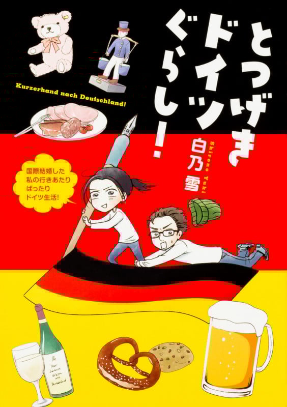 とつげきドイツぐらし! (1)