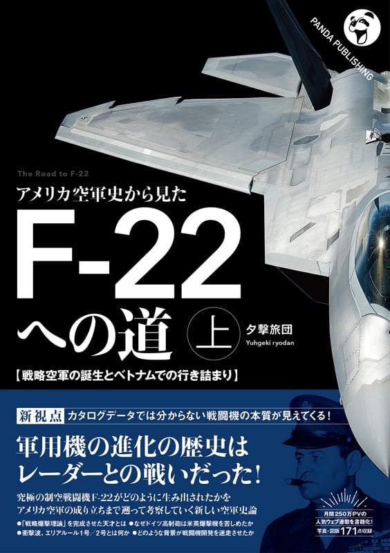 アメリカ空軍史から見たF-22への道 戦略空軍の誕生とベトナムでの行き詰まり (上)