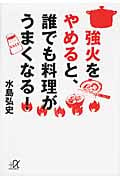 強火をやめると、誰でも料理がうまくなる! (講談社+α文庫)