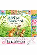 あおぞらとのはらのいえ (みのりのえほん 3)
