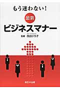 もう迷わない!最新ビジネスマナー