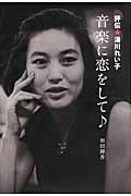 音楽に恋をして♪ 評伝・湯川れい子