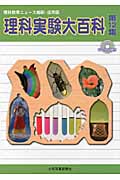 理科実験大百科 理科教育ニュース縮刷・活用版 (第12集)