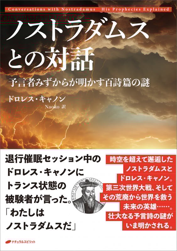 ノストラダムスとの対話 予言者みずからが明かす百詩篇の謎