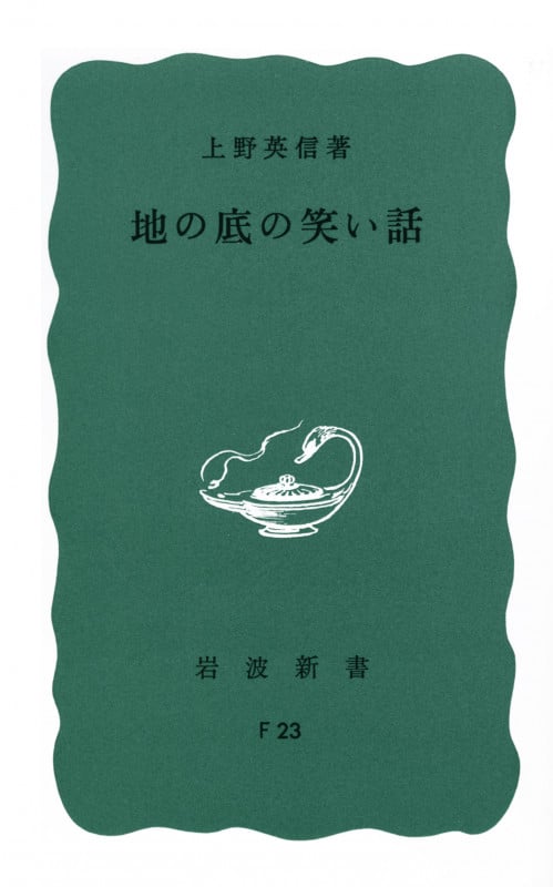 地の底の笑い話 (岩波新書)