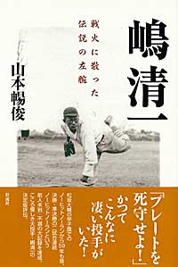 嶋清一 戦火に散った伝説の左腕