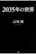 2035年の世界