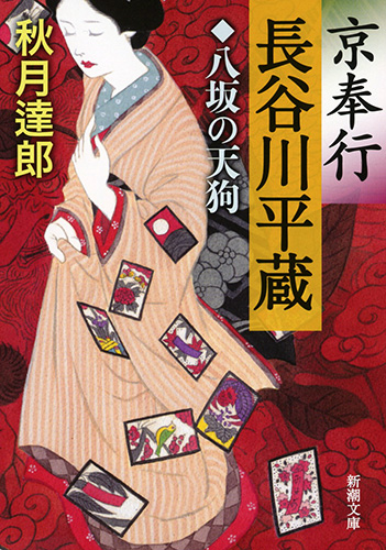 京奉行 長谷川平蔵 八坂の天狗 (新潮文庫)