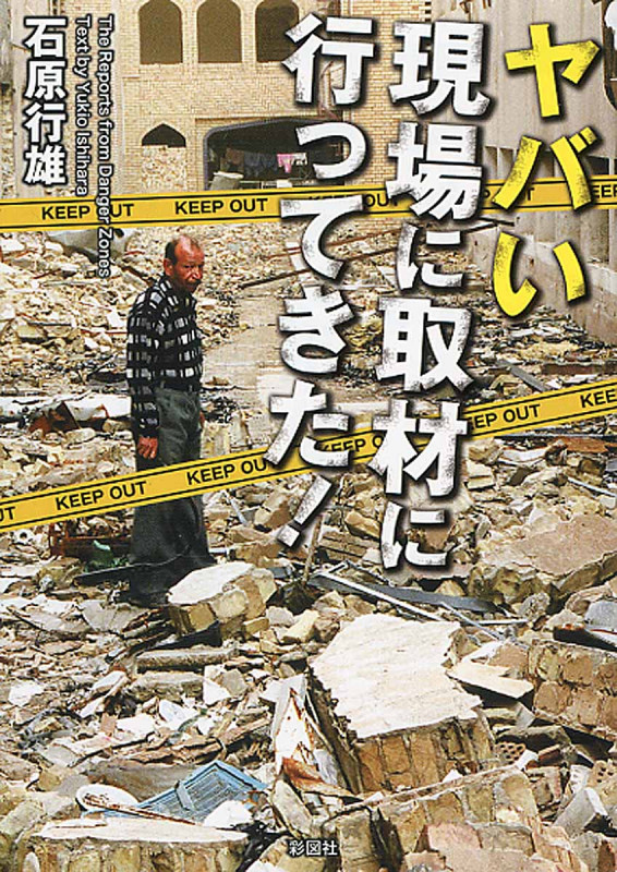 ヤバい現場に取材に行ってきた!