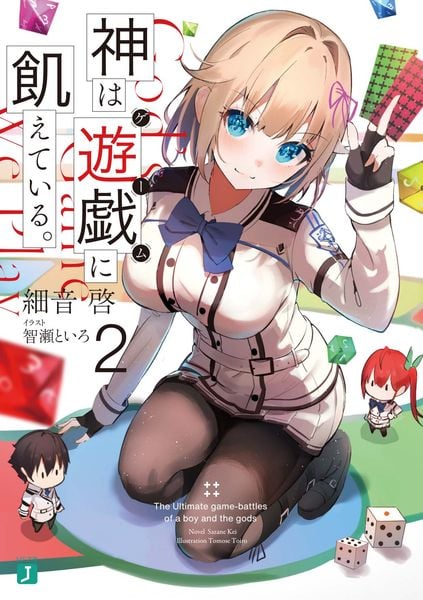 神は遊戯に飢えている。2 (MF文庫J)の詳細を見る