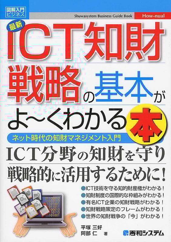 図解入門ビジネス 最新 ICT知財戦略の基本がよ~くわかる本 ネット時代の知財マネジメント入門