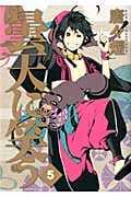 曇天に笑う (5) (アヴァルスC)