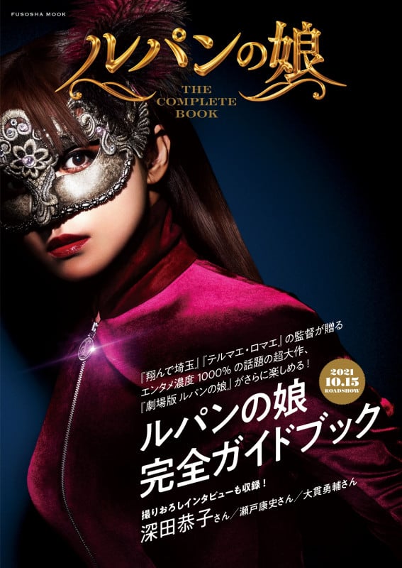 ルパンの娘 THE COMPLETE BOOK (FUSOSHA MOOK)