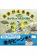 あまがえる先生 ミドリ池きゅうしゅつ大さくせん (旺文社創作童話)の詳細を見る