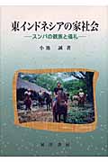 東インドネシアの家社会 スンバの親族と儀礼
