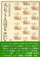 エジプト人はどこにいるか