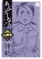 あんどーなつ (13) (ビッグC)