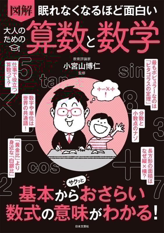 図解 眠れなくなるほど面白い 大人のための算数と数学 基本からサクッとおさらい数式の意味がわかる!