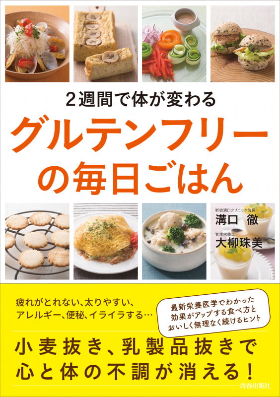 2週間で体が変わるグルテンフリーの毎日ごはん