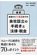 最新 起業から1年目までの会社設立の手続きと法律・税金