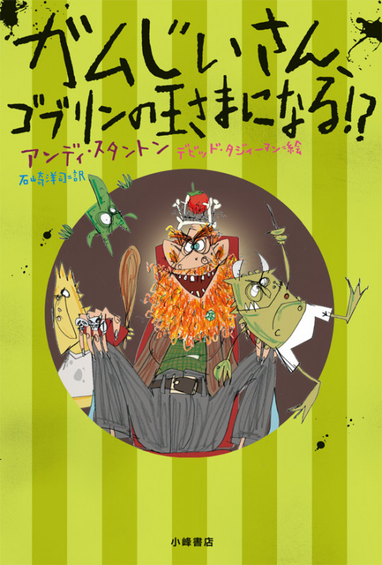 ガムじいさん、ゴブリンの王さまになる!? (ガムじいさん 3)