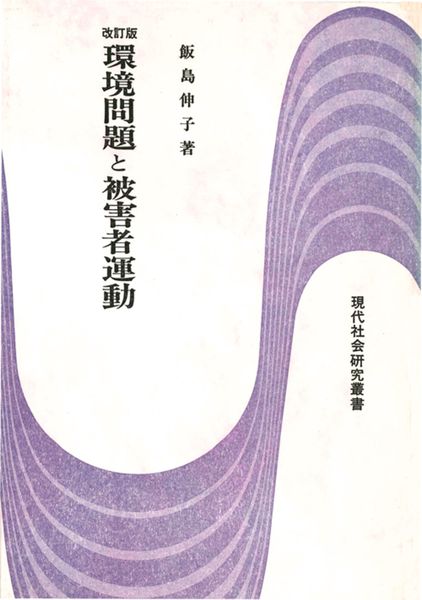 環境問題と被害者運動-改訂版